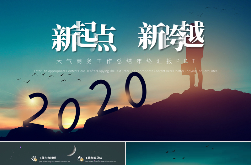 新起點(diǎn)新跨越大氣商務(wù)工作總結(jié)年終匯報PPT通用模板