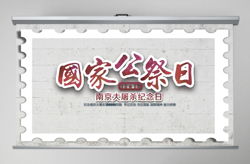 國家公祭日南京大屠殺愛國主義教育