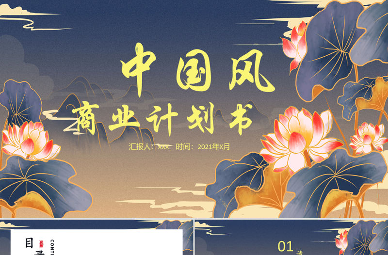 中國風鎏金池塘荷花商業計劃書工作總結PPT模板