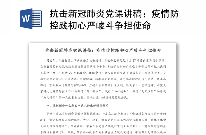 抗击新冠肺炎党课讲稿：疫情防控践初心严峻斗争担使命