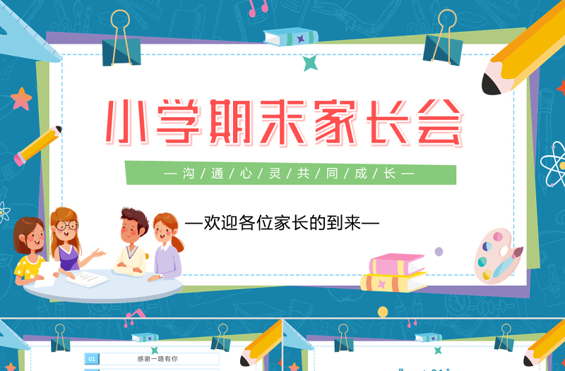 2022小學(xué)期末家長會PPT卡通風(fēng)中小學(xué)生期末家長會主題班會課件模板