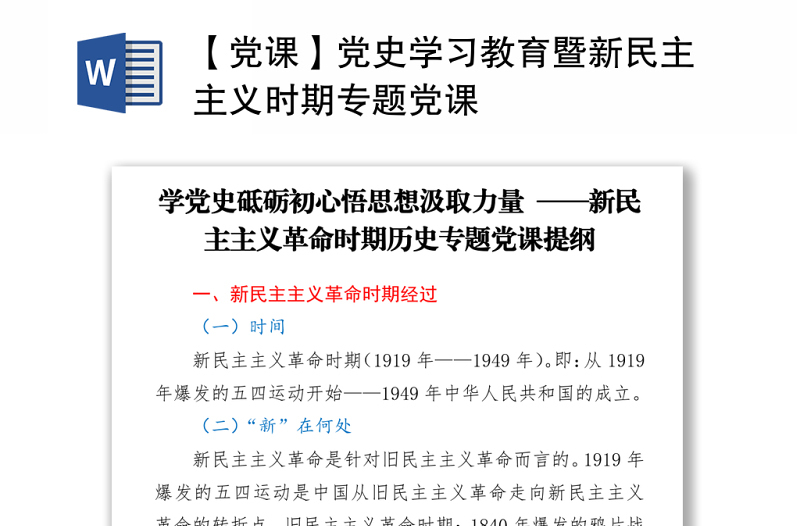 【黨課】黨史學(xué)習(xí)教育暨新民主主義時(shí)期專(zhuān)題黨課
