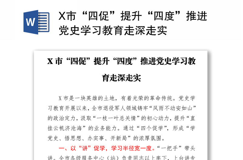 X市“四促”提升“四度”推進(jìn)黨史學(xué)習(xí)教育走深走實(shí)