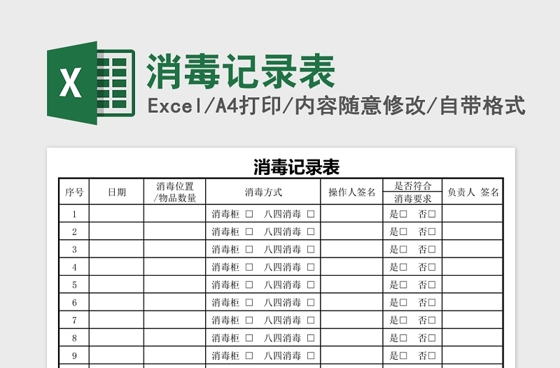 各种场合消毒记录表excel表格