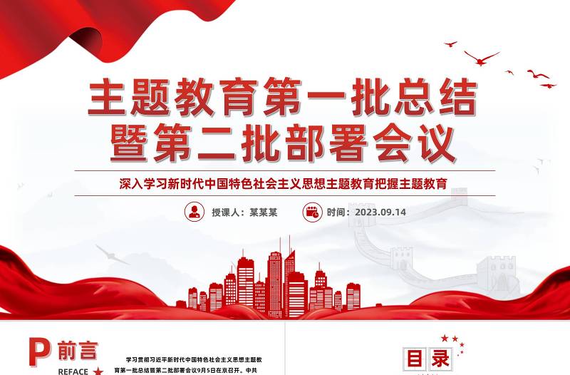 2023主題教育第一批總結(jié)暨第二批部署會議PPT黨政風(fēng)主題教育專題黨課課件模板下載