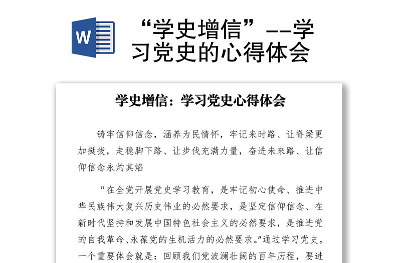 “学史增信”--学习党史的心得体会