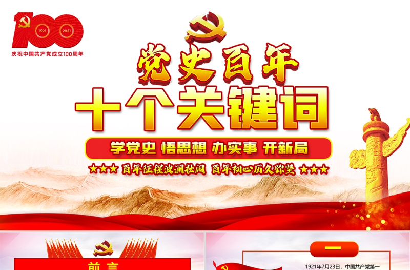 2021黨史百年十個(gè)關(guān)鍵詞黨課PPT學(xué)黨史悟思想辦實(shí)事開(kāi)新局熱烈慶祝中國(guó)共產(chǎn)黨成立100周年