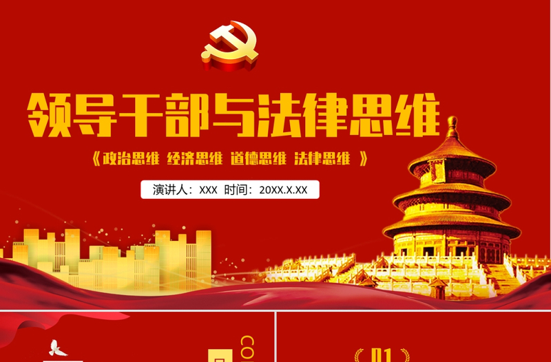 2021領(lǐng)導(dǎo)干部與法律思維PPT紅色國潮領(lǐng)導(dǎo)干部與法律思維微黨課課件