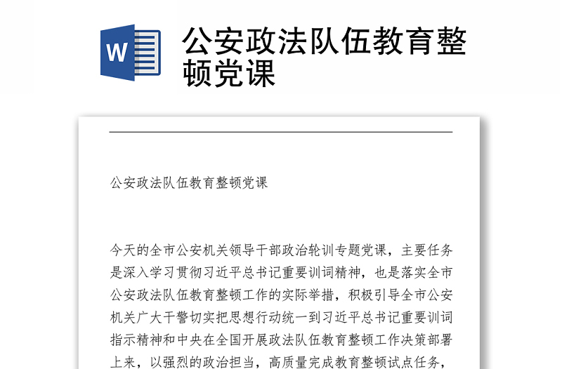 公安政法隊伍教育整頓黨課