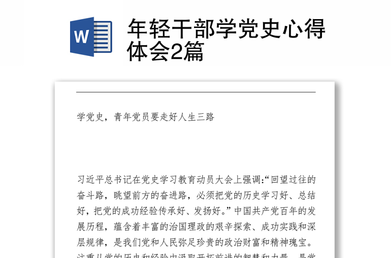 2021年輕干部學(xué)黨史心得體會(huì)2篇