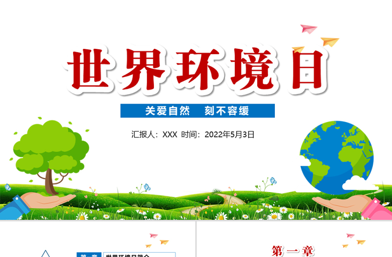 2022世界環(huán)境日PPT卡通風(fēng)共建清潔美麗世界主題日課件模板