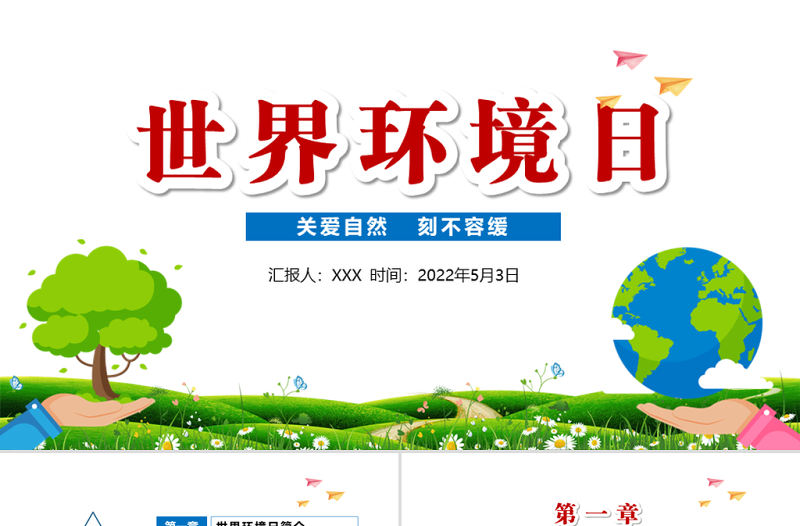 2022世界環境日PPT卡通風共建清潔美麗世界主題日課件模板