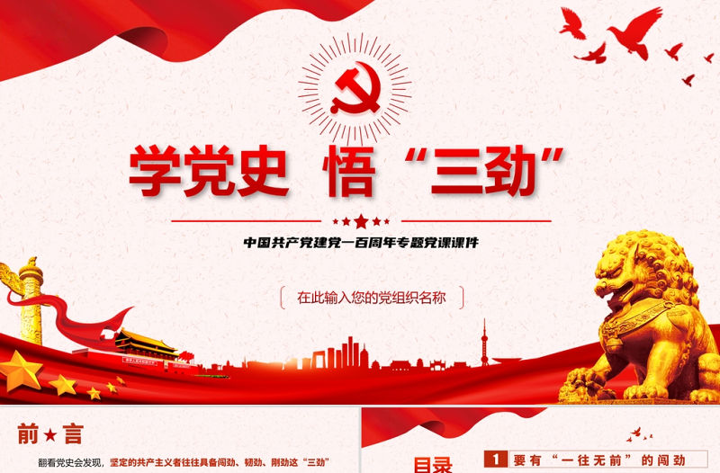 2021學黨史悟三勁PPT慶祝中國共產黨建黨一百周年專題黨課課件模板