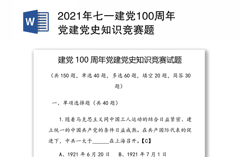 2021年七一建党100周年党建党史知识竞赛题