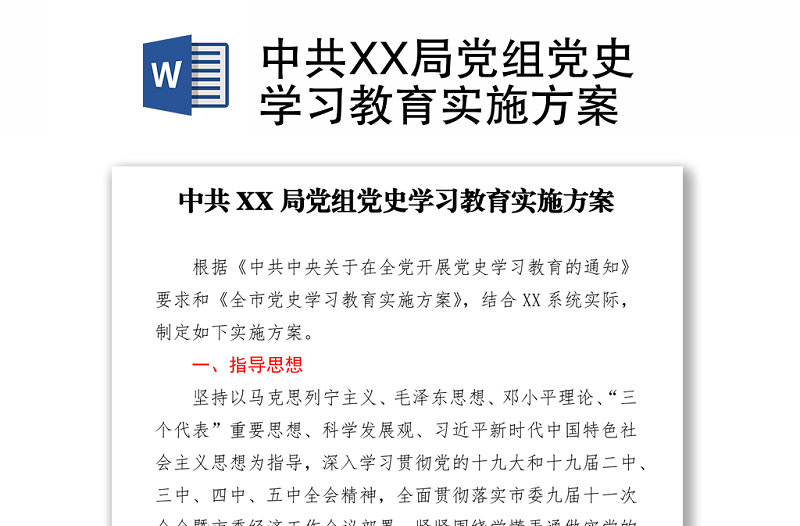 中共XX局党组党史学习教育实施方案