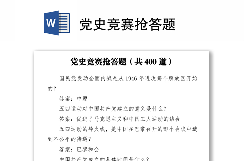 黨史競賽搶答題下載