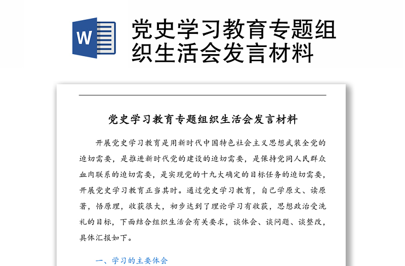 黨史學習教育專題組織生活會發(fā)言材料