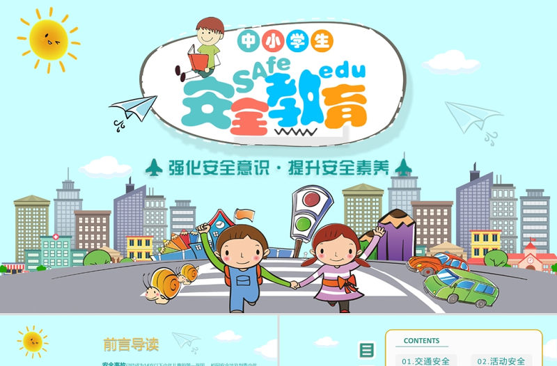 藍色卡通插畫小學生安全教育PPT