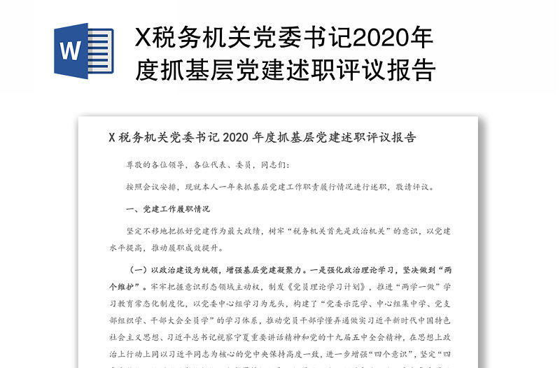 X稅務機關黨委書記2020年度抓基層黨建述職評議報告