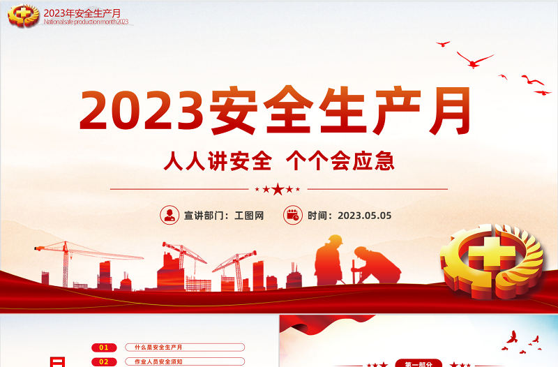 2023年安全生產月PPT紅色大氣排查重大隱患開展應急演練課件模板