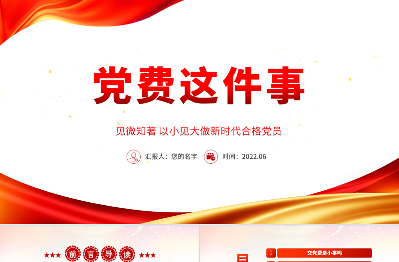 黨費(fèi)這件事PPT黨建風(fēng)以小見大做新時(shí)代合格黨員專題課件模板
