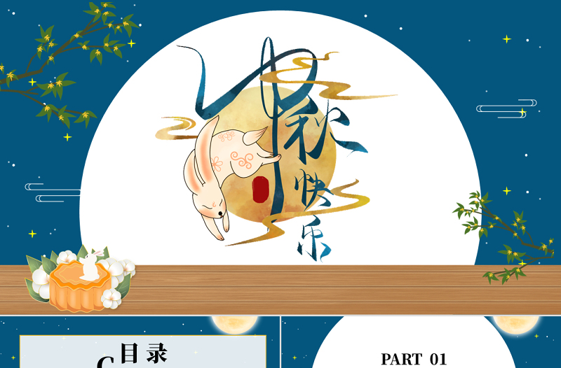2022中秋節(jié)PPT中國風(fēng)傳統(tǒng)節(jié)日活動(dòng)中秋節(jié)介紹課件模板