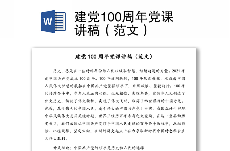 建党100周年党课讲稿（范文）