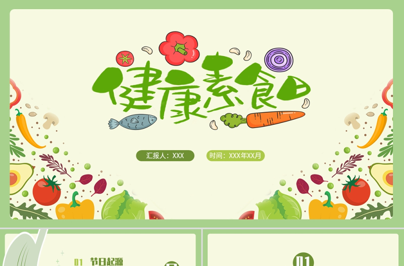 國際素食日PPT簡約小清新素食日節(jié)日介紹通用模板