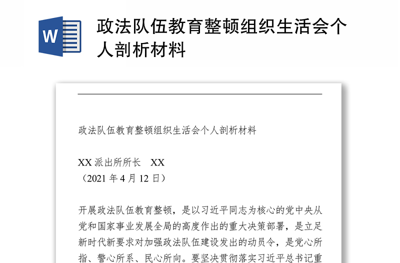 政法隊(duì)伍教育整頓組織生活會(huì)個(gè)人剖析材料
