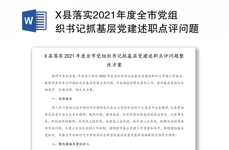 X县落实2021年度全市党组织书记抓基层党建述职点评问题整改方案