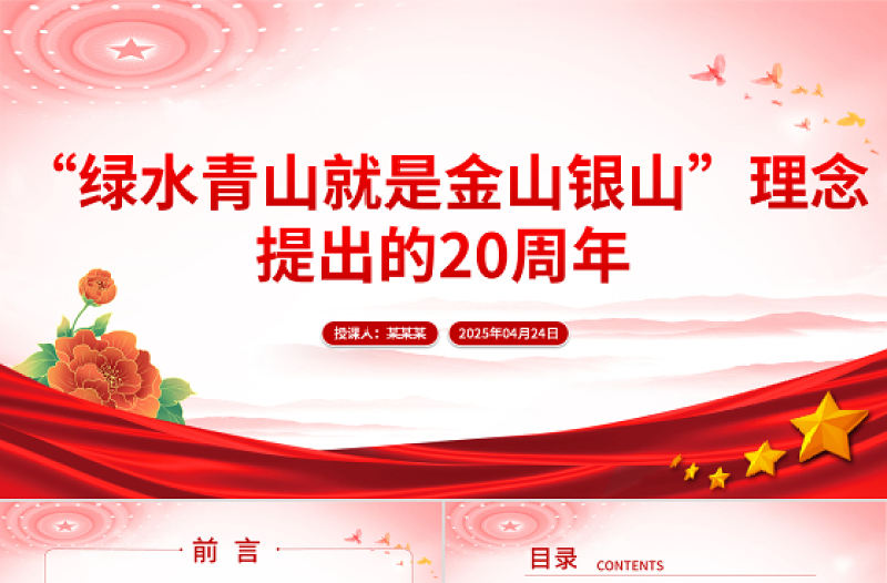 “綠水青山就是金山銀山”理念提出的20周年PPT黨的生態文明建設主題課件