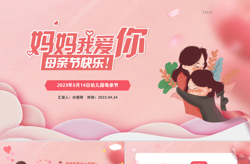 2023媽媽我愛你母親節(jié)快樂PPT溫馨卡通風幼兒園母親節(jié)主題班會課件模板下載