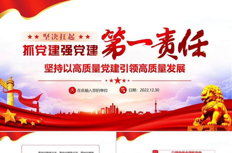 堅決扛起抓黨建強黨建第一責任PPT黨政風堅持以高質量黨建引領高質量發展專題黨課課件模板