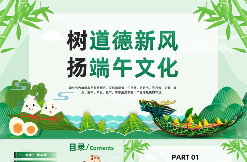 2023樹(shù)道德新風(fēng)揚(yáng)端午文化PPT綠色中國(guó)風(fēng)端午節(jié)道德講堂主題班會(huì)課件模板