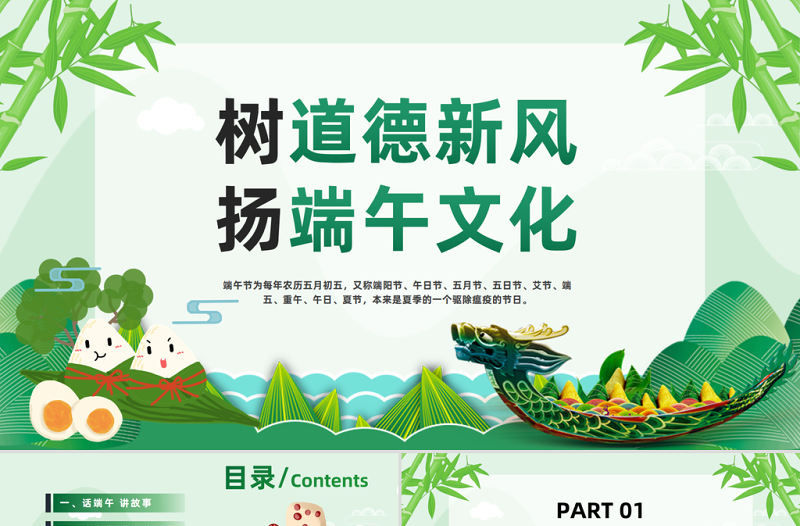 2023樹道德新風揚端午文化PPT綠色中國風端午節道德講堂主題班會課件模板