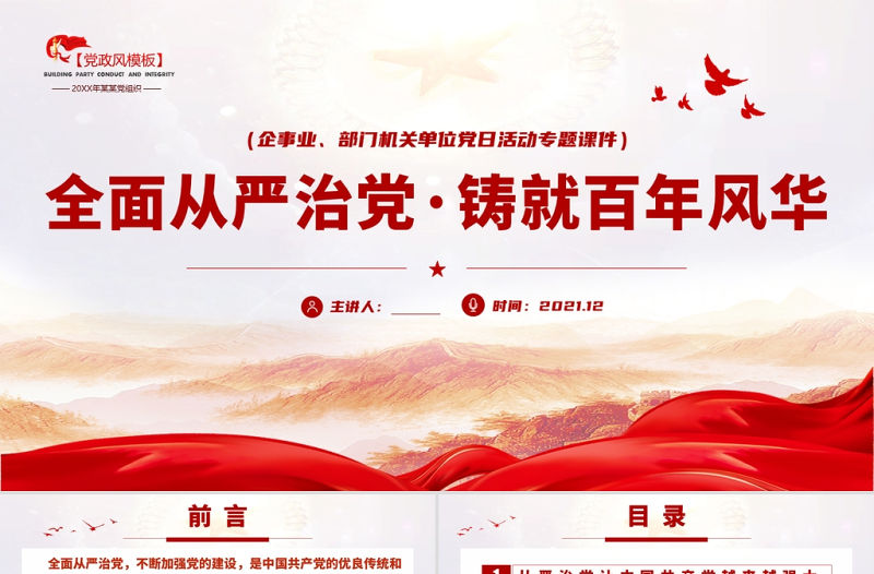 全面從嚴治黨鑄就百年風華PPT紅色嚴肅持續加強黨的建設激發黨建新活力黨支部輔導黨課