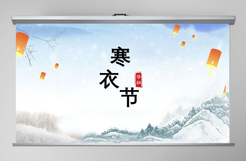 中國傳統節日寒衣節PPT模板