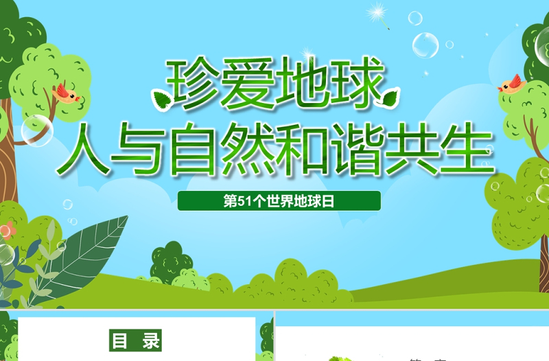 世界地球日PPT綠色小清新珍愛地球人與自然和諧共生節(jié)日介紹通用模板