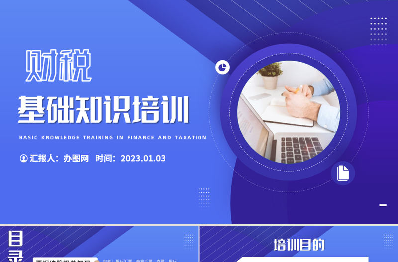 2023財稅基礎(chǔ)知識培訓PPT簡約商務(wù)風財稅基礎(chǔ)知識培訓課件模板