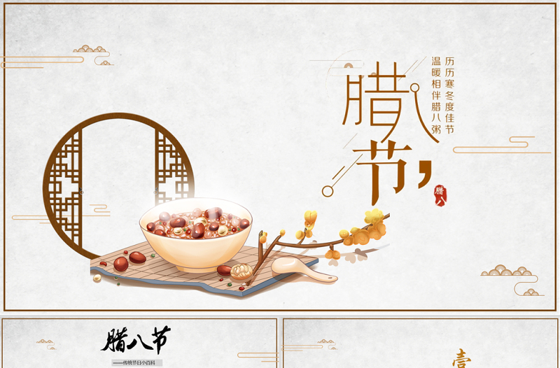 傳統(tǒng)節(jié)日之臘八節(jié)簡(jiǎn)約中國(guó)風(fēng)臘八節(jié)習(xí)俗PPT模板