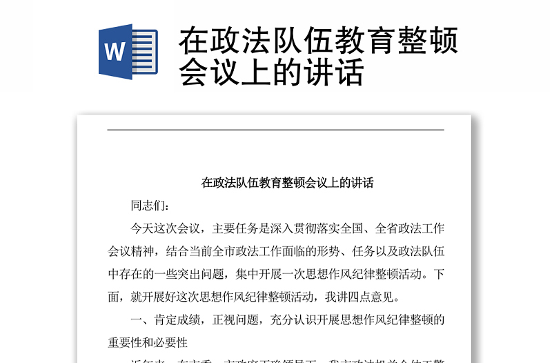 在政法隊(duì)伍教育整頓會(huì)議上的講話