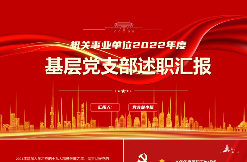 基层党支部述职汇报PPT红色简约大气风机关单位2022年度专题党课课件模板