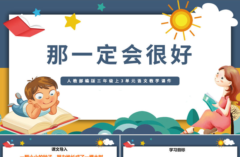 2022那一定會很好PPT水彩風第9課小學三年級語文上冊部編人教版教學課件