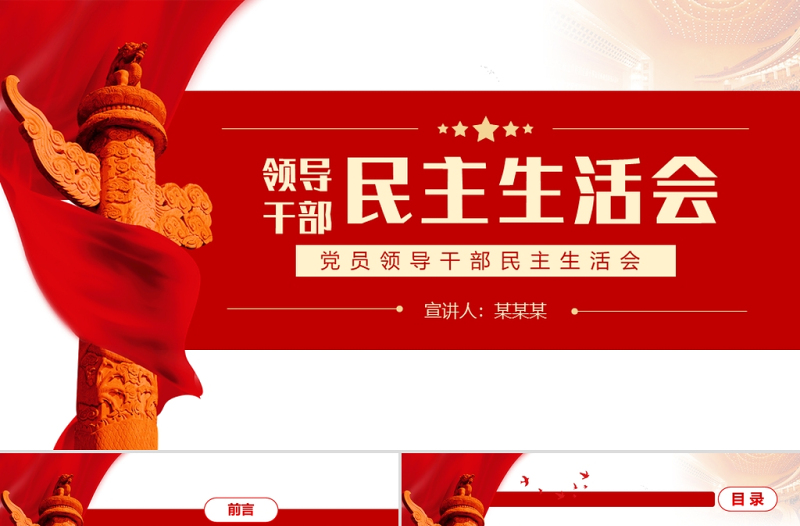 領(lǐng)導(dǎo)干部民主生活會PPT紅色黨政風(fēng)基層黨組織黨員領(lǐng)導(dǎo)干部民主會專題黨課課件