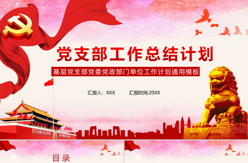 紅色簡約黨政黨支部工作計劃總結(jié)PPT模板