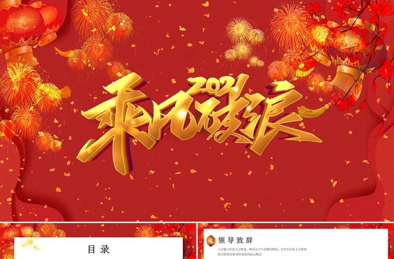 紅色創(chuàng)意大氣2021乘風破浪年會年終工作PPT模板