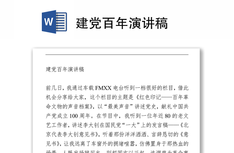 2021建黨百年演講稿
