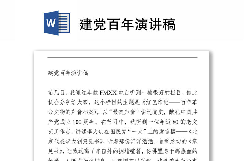 2021建黨百年演講稿