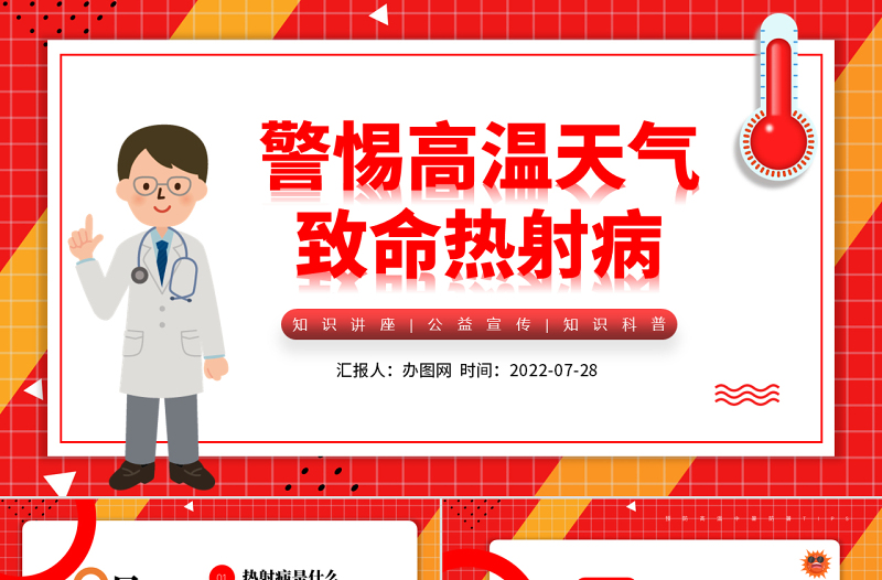 2022高溫天警惕致命熱射病PPT卡通風(fēng)高溫天氣防暑降溫疾病預(yù)防知識講座課件模板