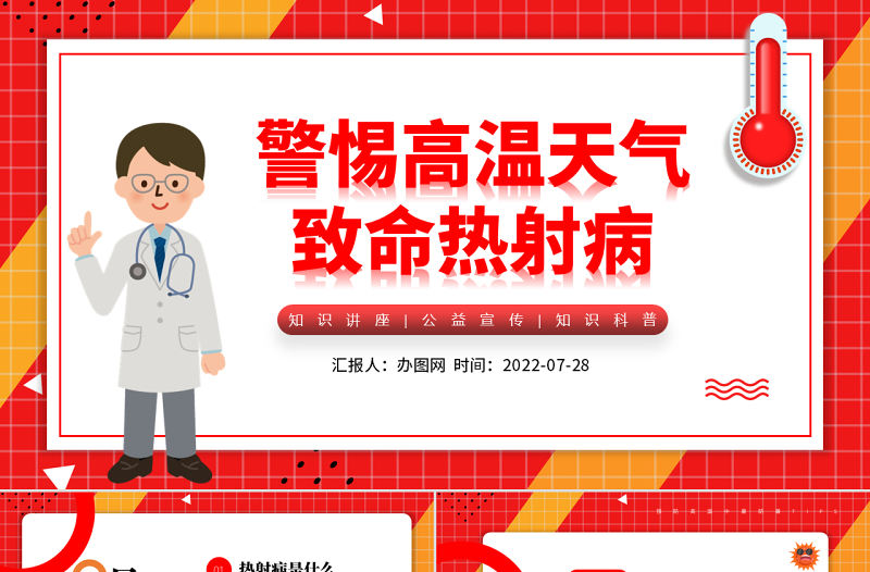 2022高溫天警惕致命熱射病PPT卡通風高溫天氣防暑降溫疾病預防知識講座課件模板